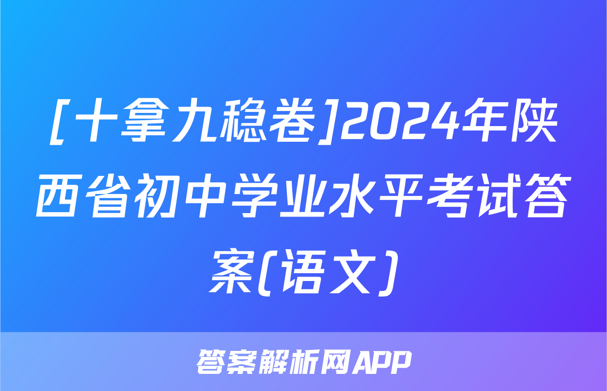 [十拿九稳卷]2024年陕西省初中学业水平考试答案(语文)