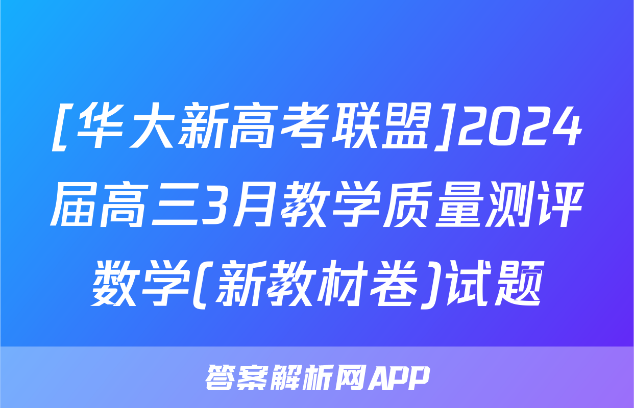 [华大新高考联盟]2024届高三3月教学质量测评数学(新教材卷)试题