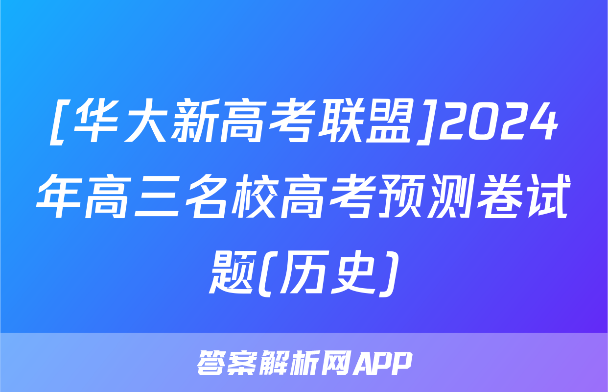 [华大新高考联盟]2024年高三名校高考预测卷试题(历史)