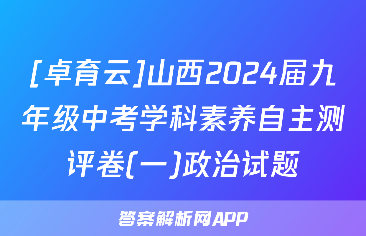 [卓育云]山西2024届九年级中考学科素养自主测评卷(一)政治试题