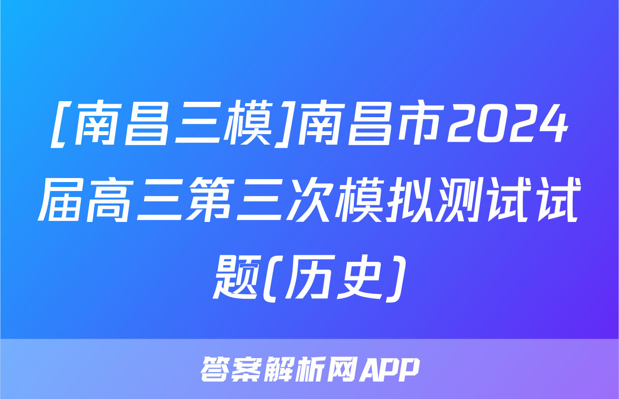 [南昌三模]南昌市2024届高三第三次模拟测试试题(历史)