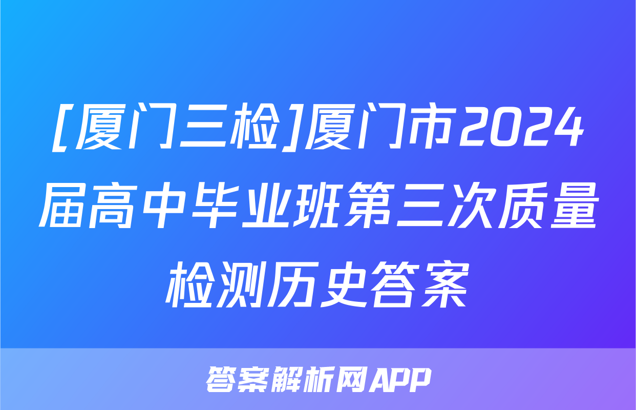 [厦门三检]厦门市2024届高中毕业班第三次质量检测历史答案