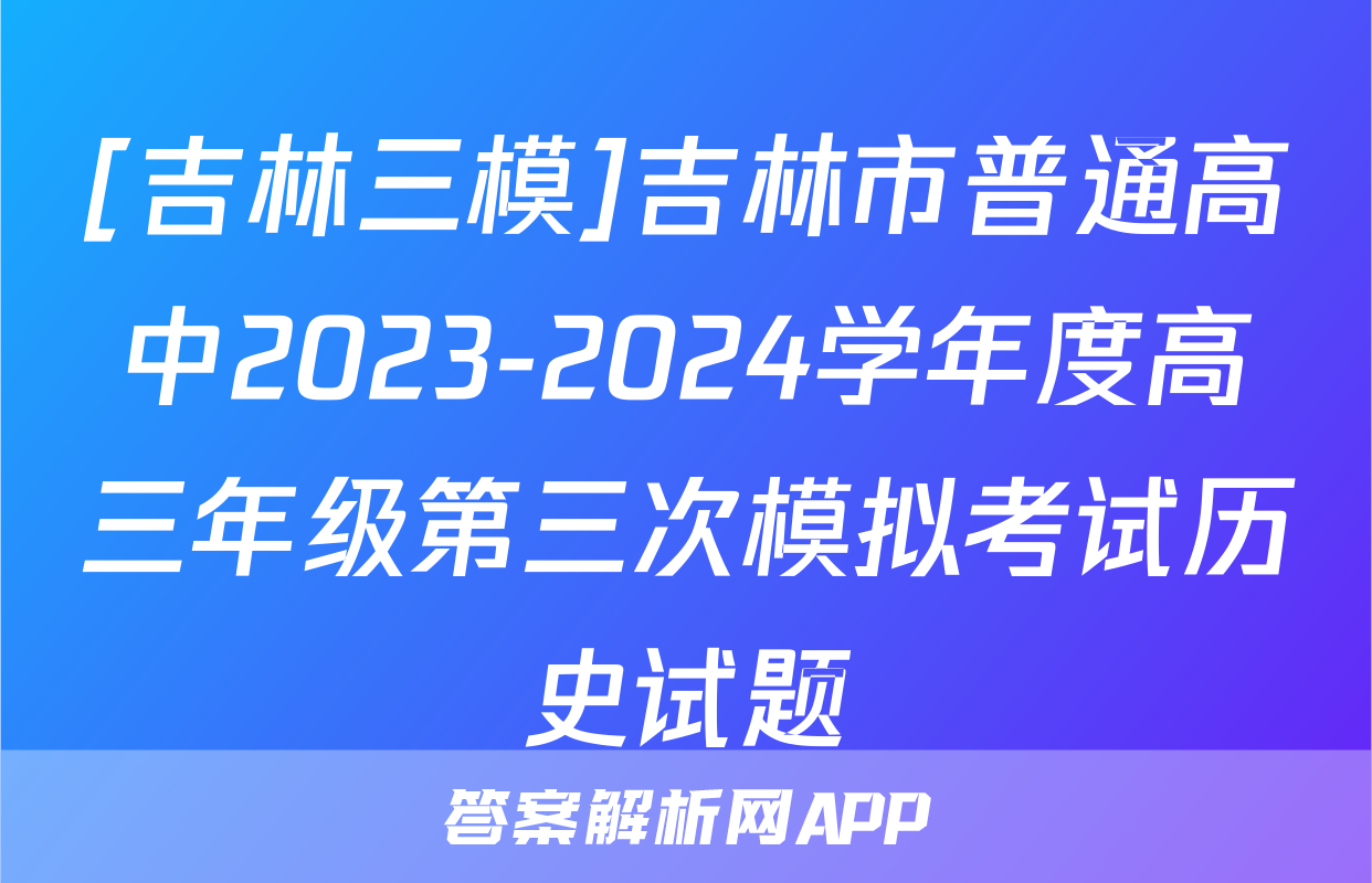 [吉林三模]吉林市普通高中2023-2024学年度高三年级第三次模拟考试历史试题