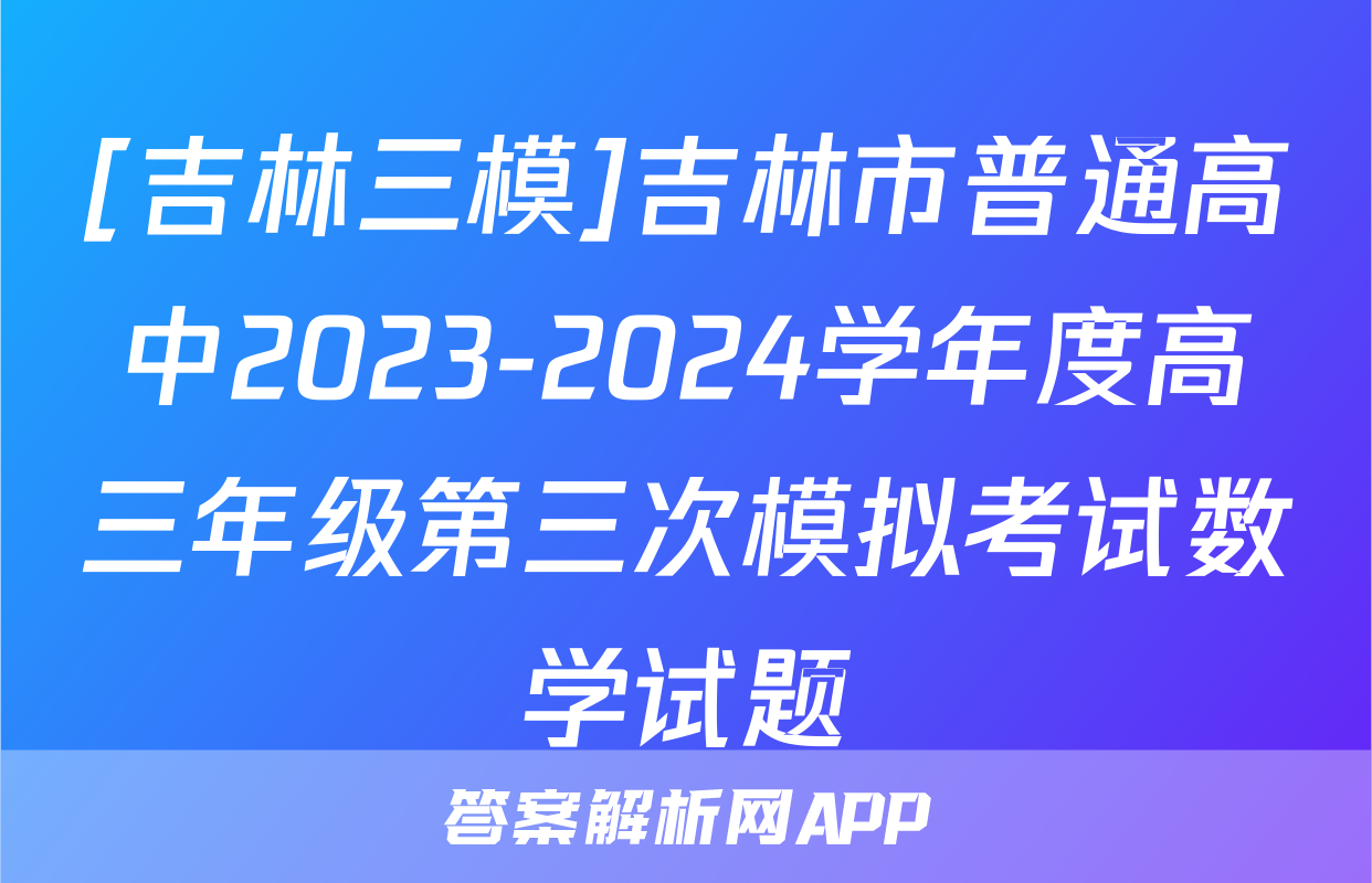 [吉林三模]吉林市普通高中2023-2024学年度高三年级第三次模拟考试数学试题