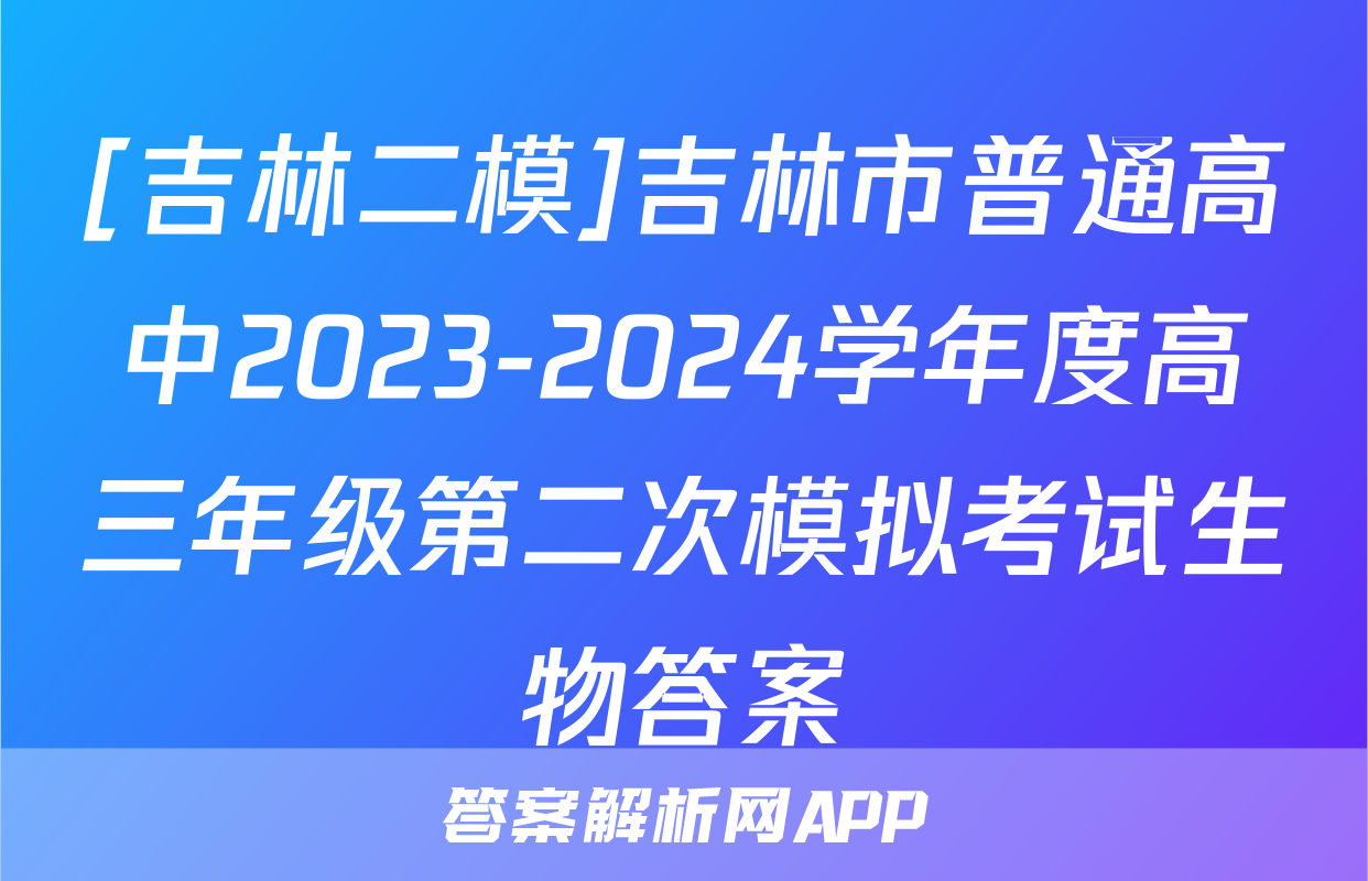 [吉林二模]吉林市普通高中2023-2024学年度高三年级第二次模拟考试生物答案