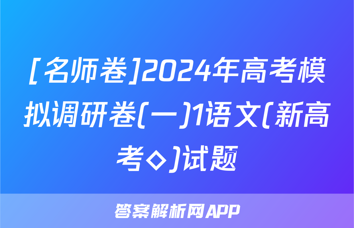 [名师卷]2024年高考模拟调研卷(一)1语文(新高考◇)试题