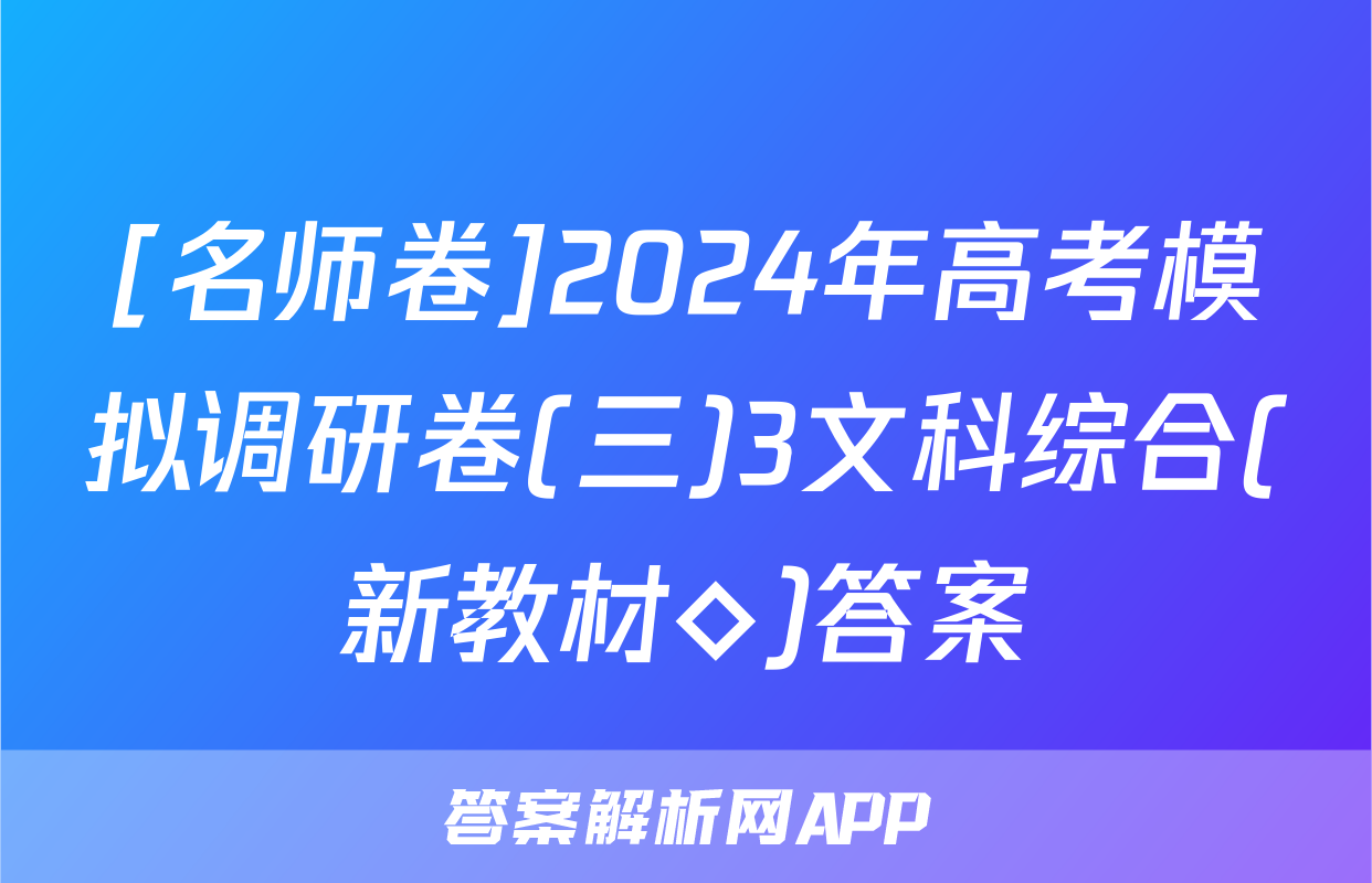 [名师卷]2024年高考模拟调研卷(三)3文科综合(新教材◇)答案