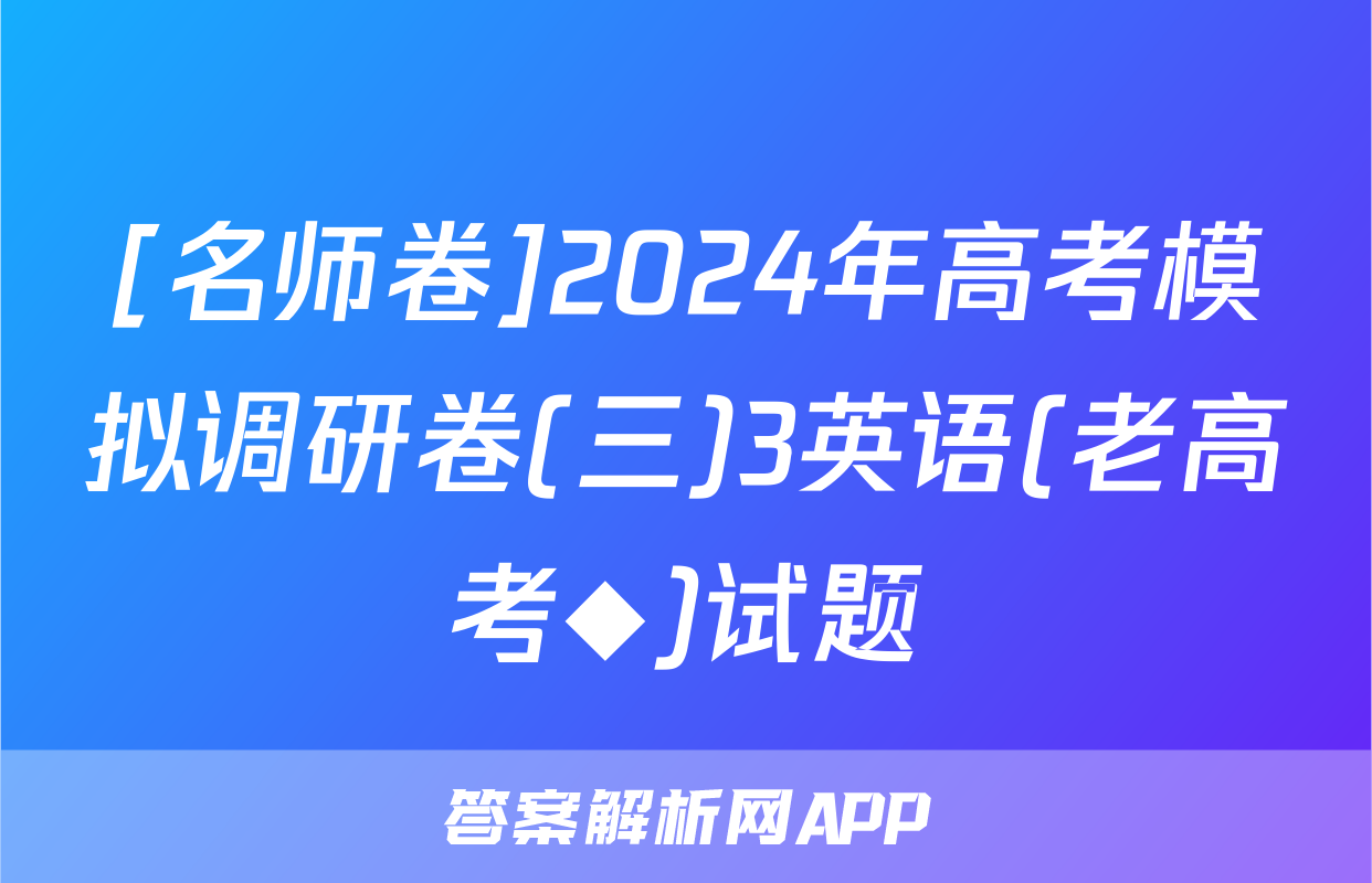[名师卷]2024年高考模拟调研卷(三)3英语(老高考◆)试题