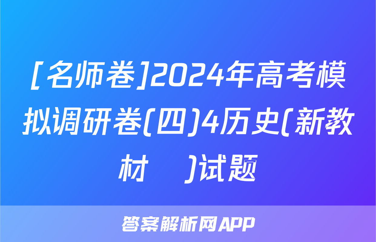 [名师卷]2024年高考模拟调研卷(四)4历史(新教材▣)试题