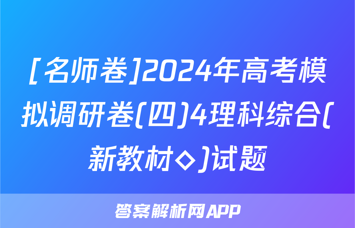 [名师卷]2024年高考模拟调研卷(四)4理科综合(新教材◇)试题