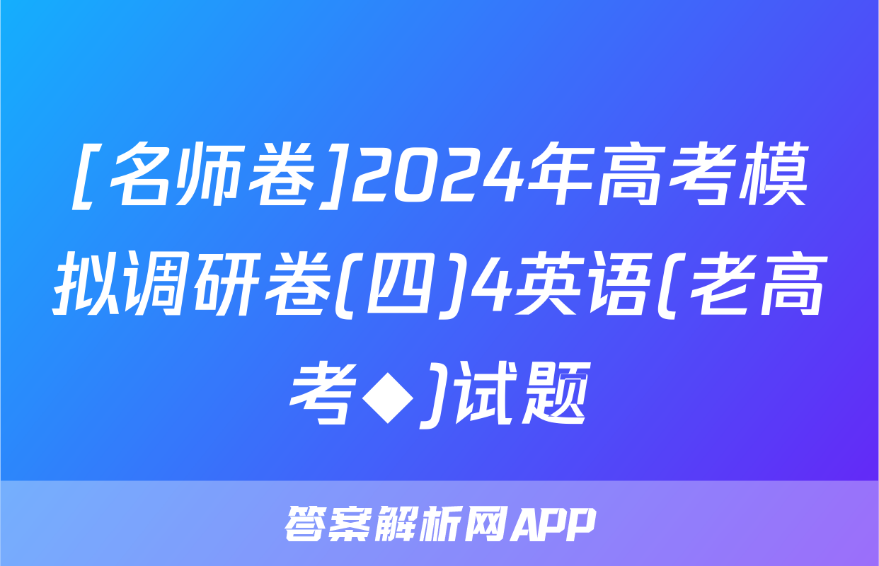 [名师卷]2024年高考模拟调研卷(四)4英语(老高考◆)试题