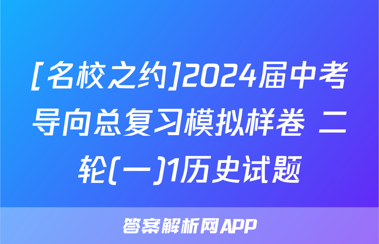 [名校之约]2024届中考导向总复习模拟样卷 二轮(一)1历史试题