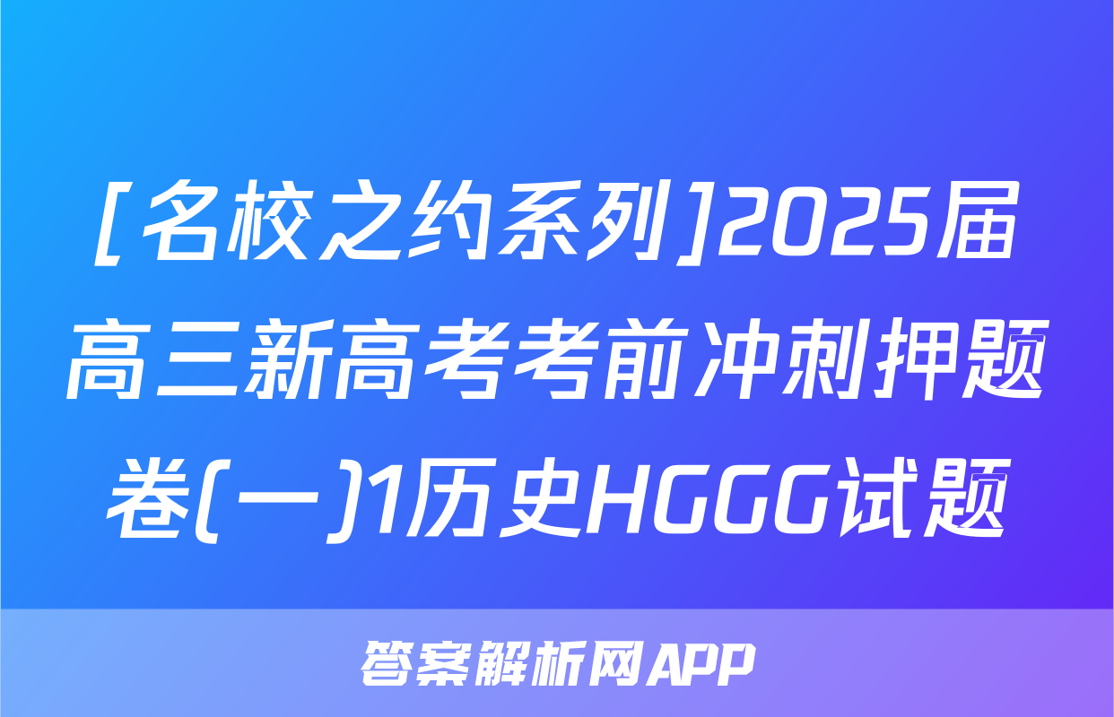 [名校之约系列]2025届高三新高考考前冲刺押题卷(一)1历史HGGG试题