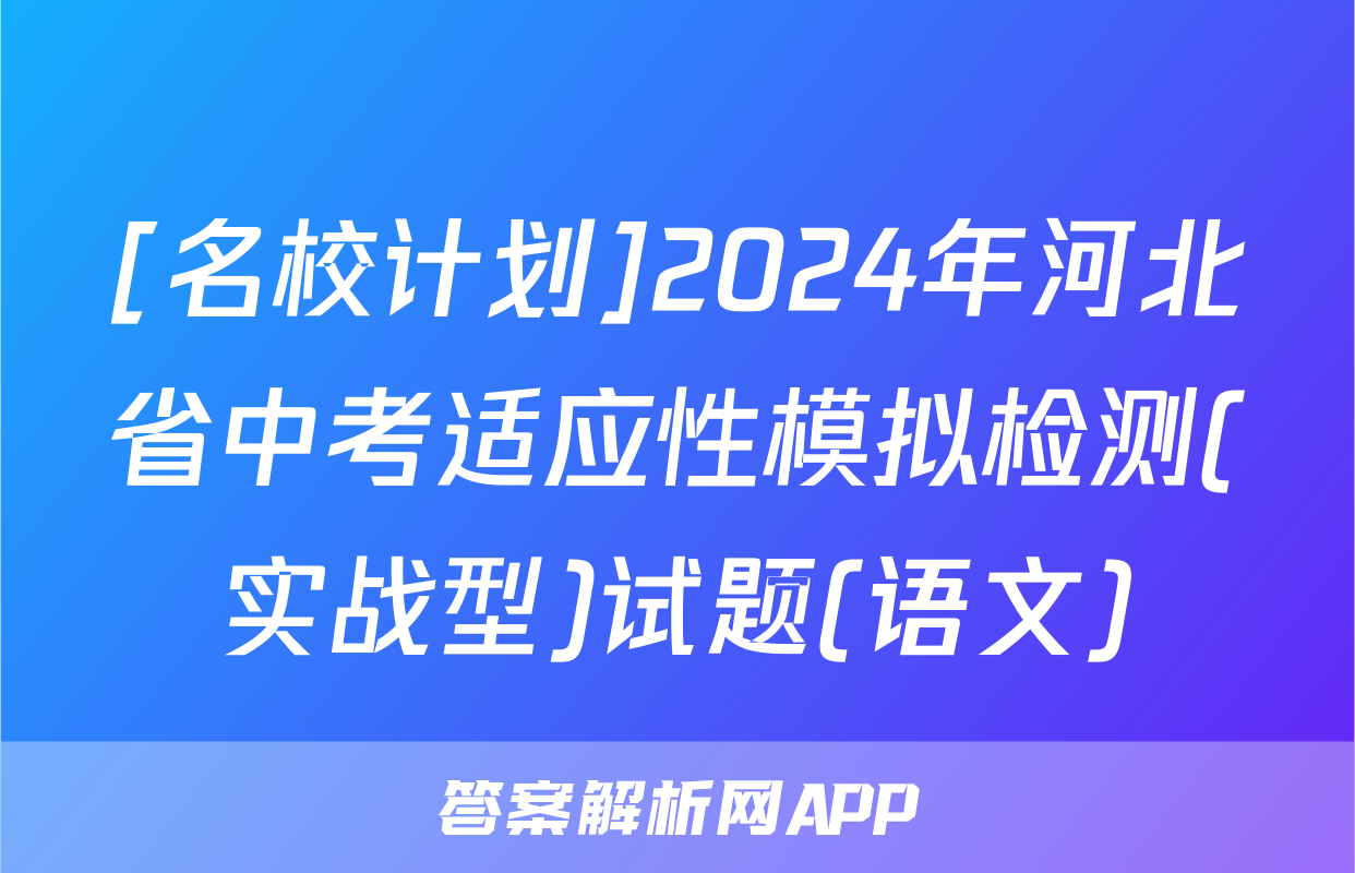 [名校计划]2024年河北省中考适应性模拟检测(实战型)试题(语文)