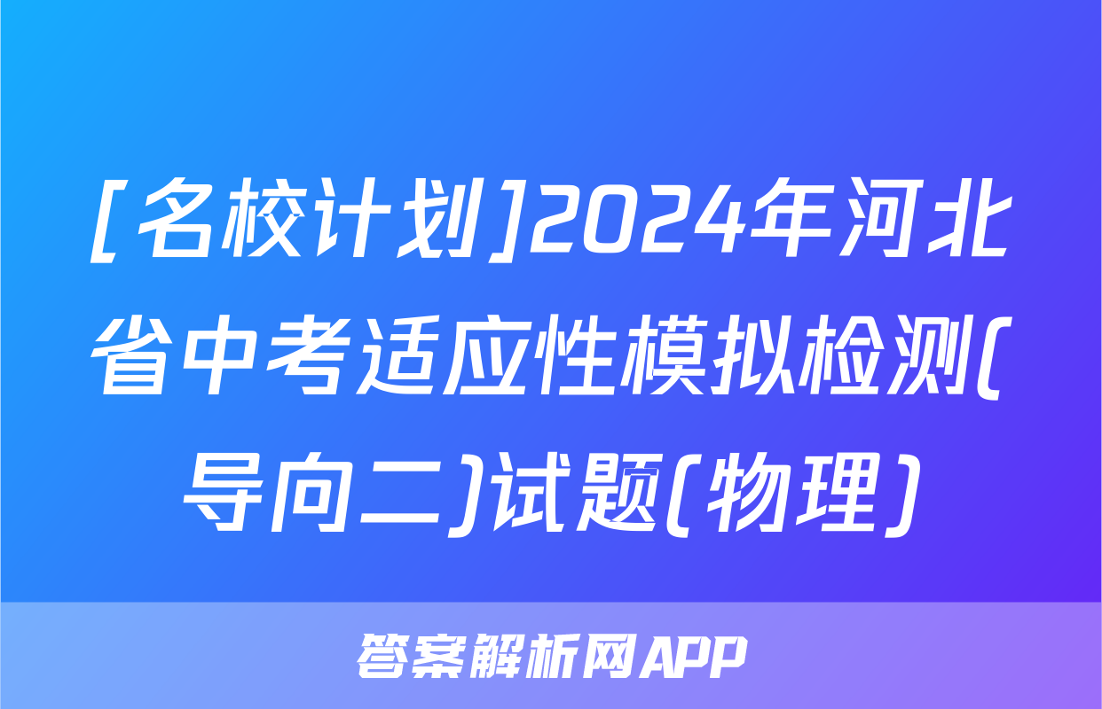 [名校计划]2024年河北省中考适应性模拟检测(导向二)试题(物理)