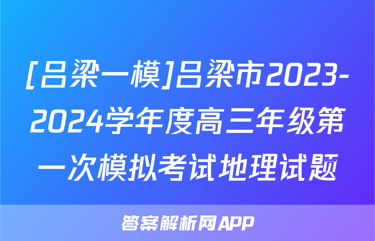 [吕梁一模]吕梁市2023-2024学年度高三年级第一次模拟考试地理试题