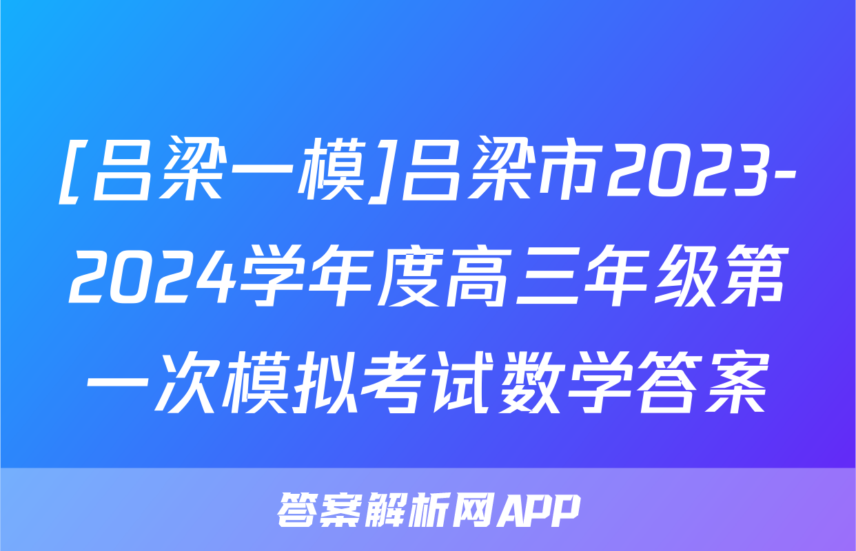 [吕梁一模]吕梁市2023-2024学年度高三年级第一次模拟考试数学答案