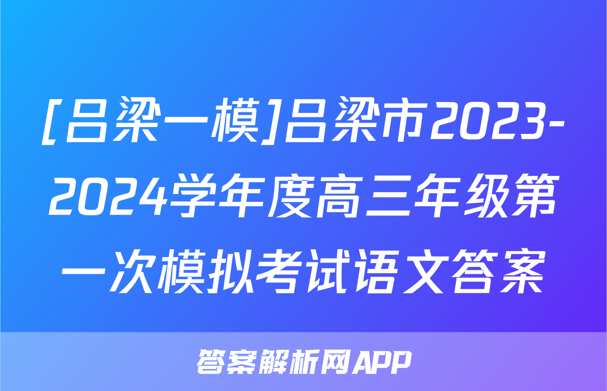 [吕梁一模]吕梁市2023-2024学年度高三年级第一次模拟考试语文答案