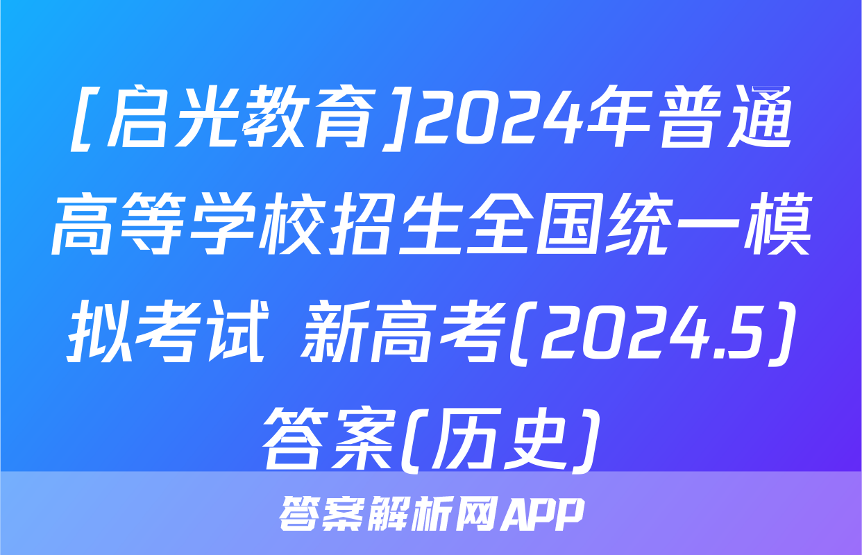 [启光教育]2024年普通高等学校招生全国统一模拟考试 新高考(2024.5)答案(历史)