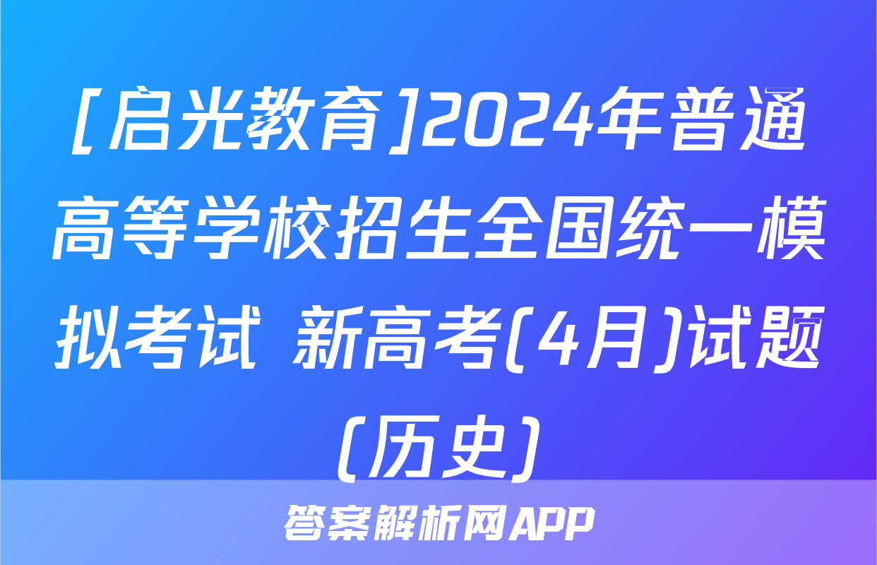 [启光教育]2024年普通高等学校招生全国统一模拟考试 新高考(4月)试题(历史)