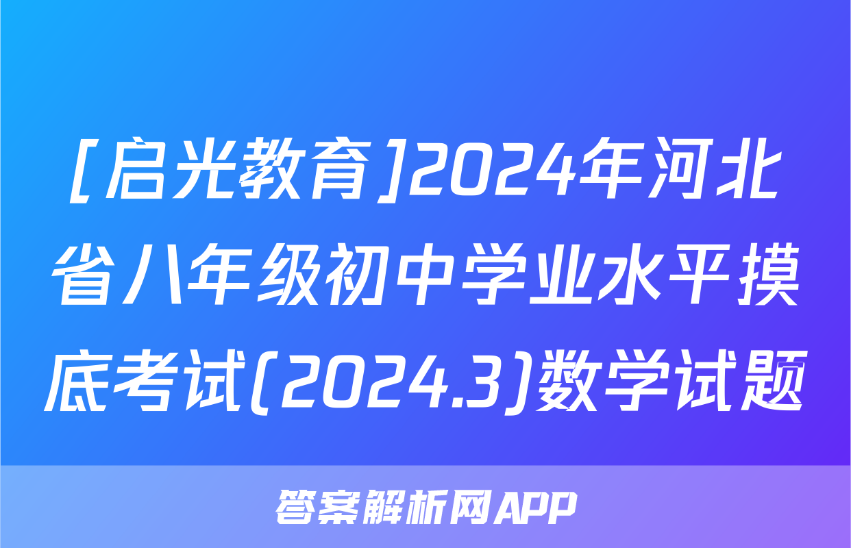 [启光教育]2024年河北省八年级初中学业水平摸底考试(2024.3)数学试题