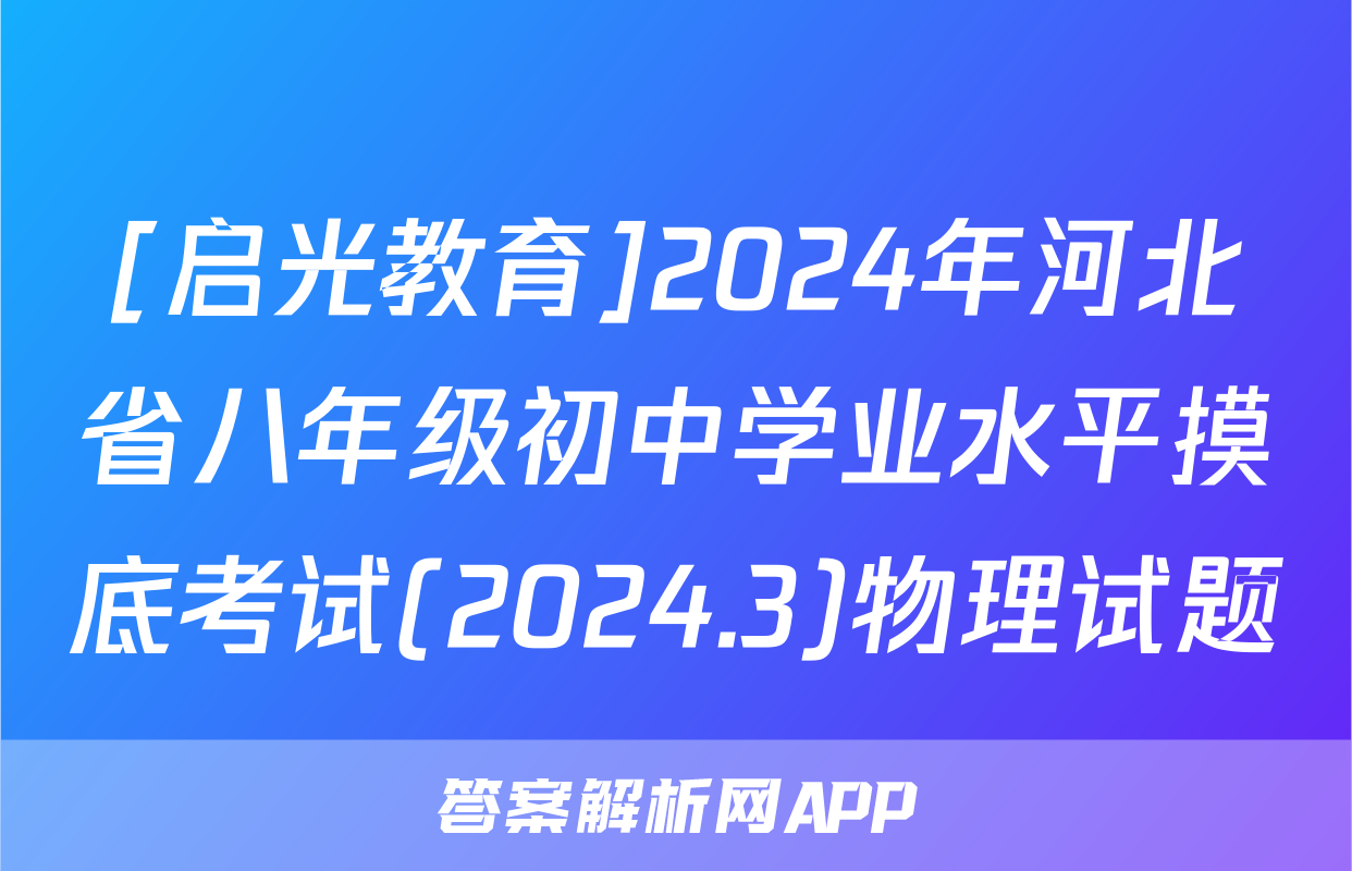 [启光教育]2024年河北省八年级初中学业水平摸底考试(2024.3)物理试题