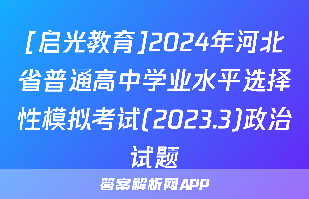 [启光教育]2024年河北省普通高中学业水平选择性模拟考试(2023.3)政治试题