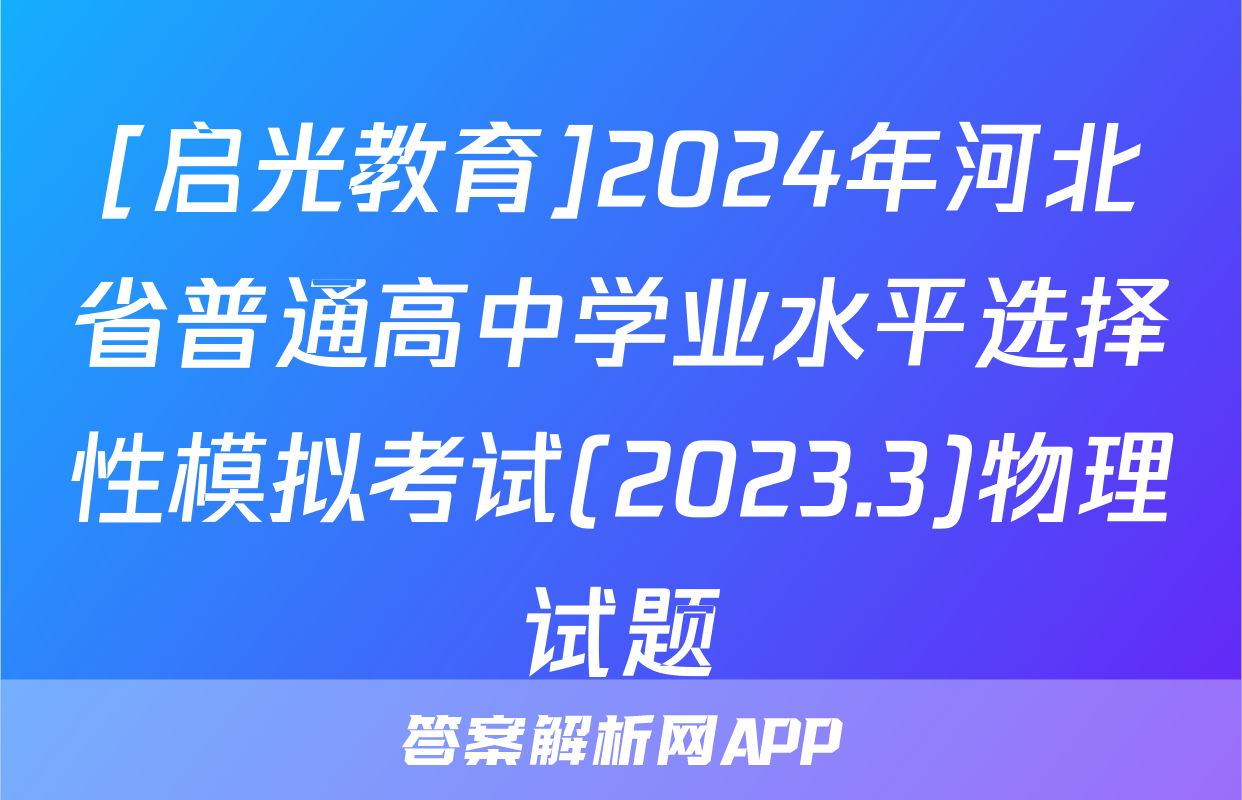 [启光教育]2024年河北省普通高中学业水平选择性模拟考试(2023.3)物理试题