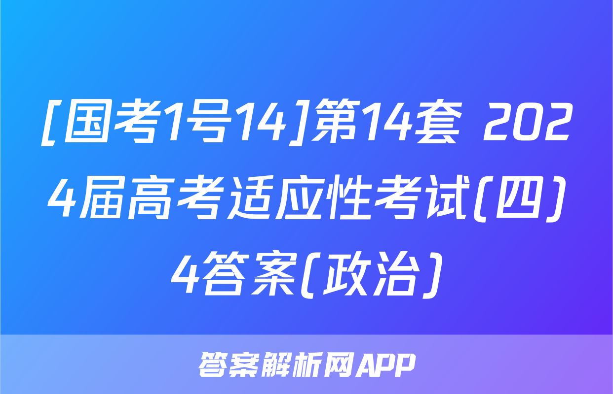 [国考1号14]第14套 2024届高考适应性考试(四)4答案(政治)