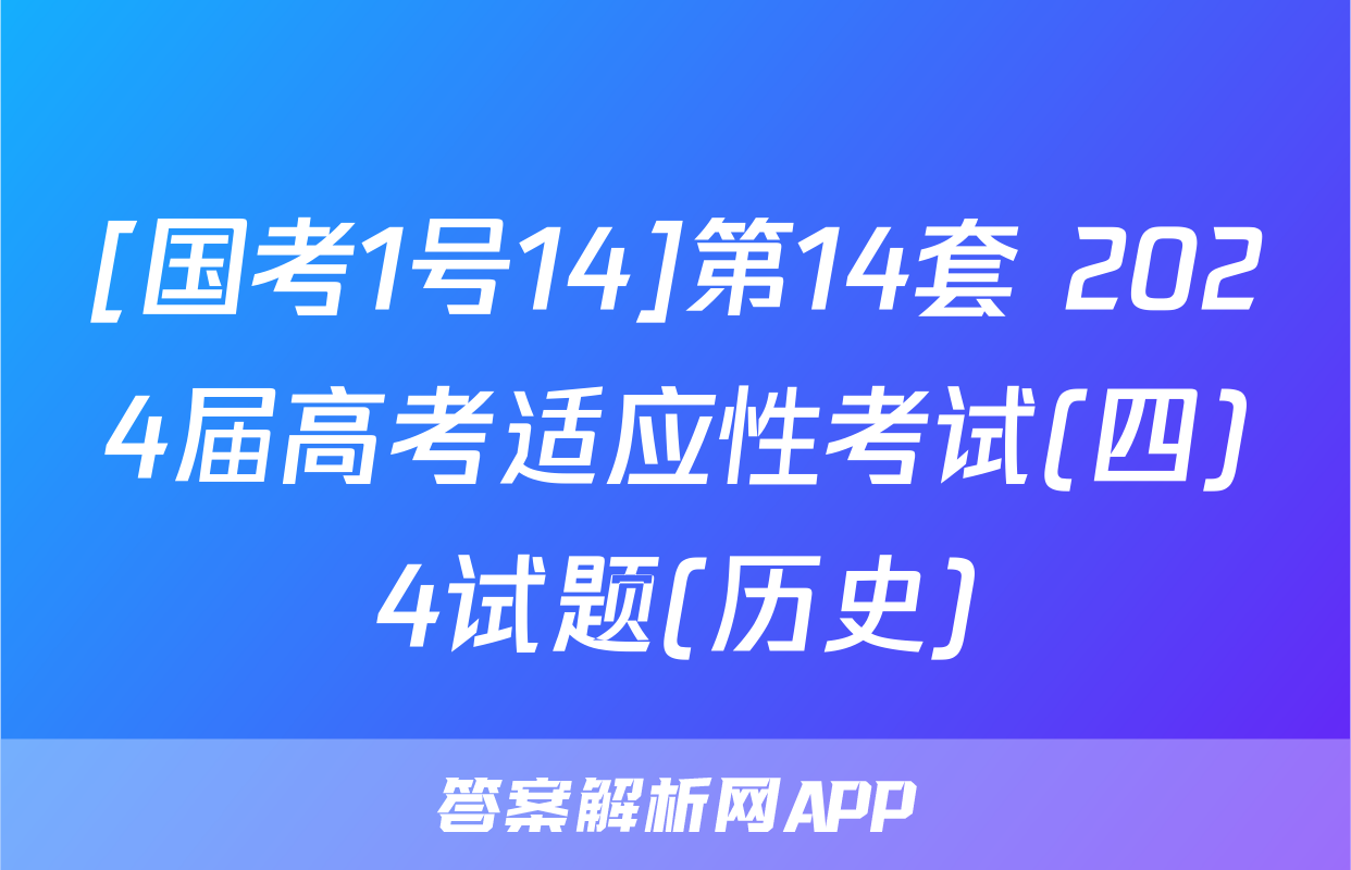 [国考1号14]第14套 2024届高考适应性考试(四)4试题(历史)