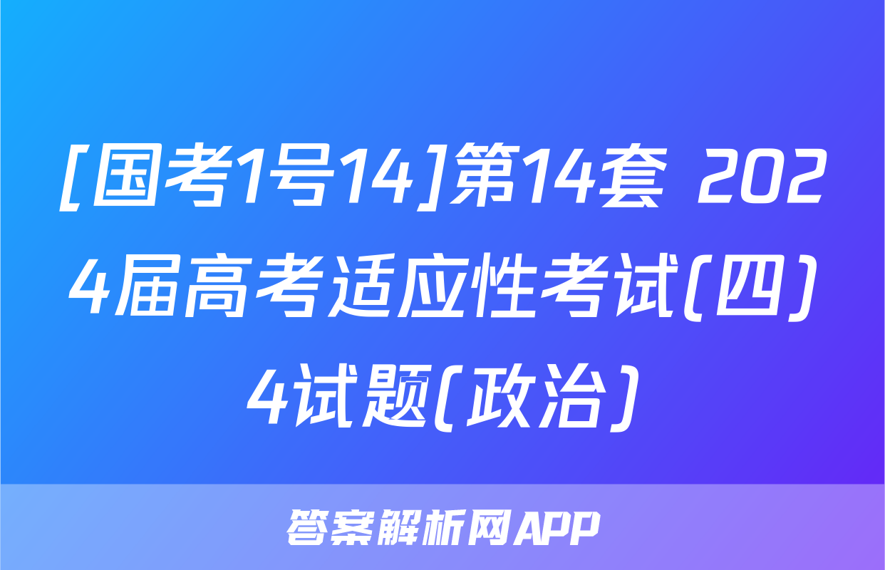 [国考1号14]第14套 2024届高考适应性考试(四)4试题(政治)