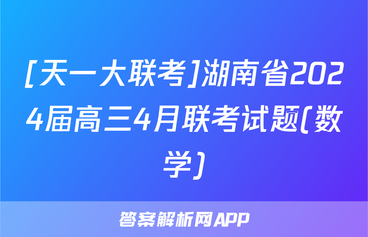[天一大联考]湖南省2024届高三4月联考试题(数学)