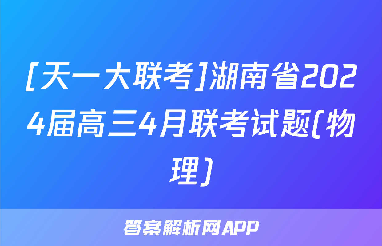 [天一大联考]湖南省2024届高三4月联考试题(物理)