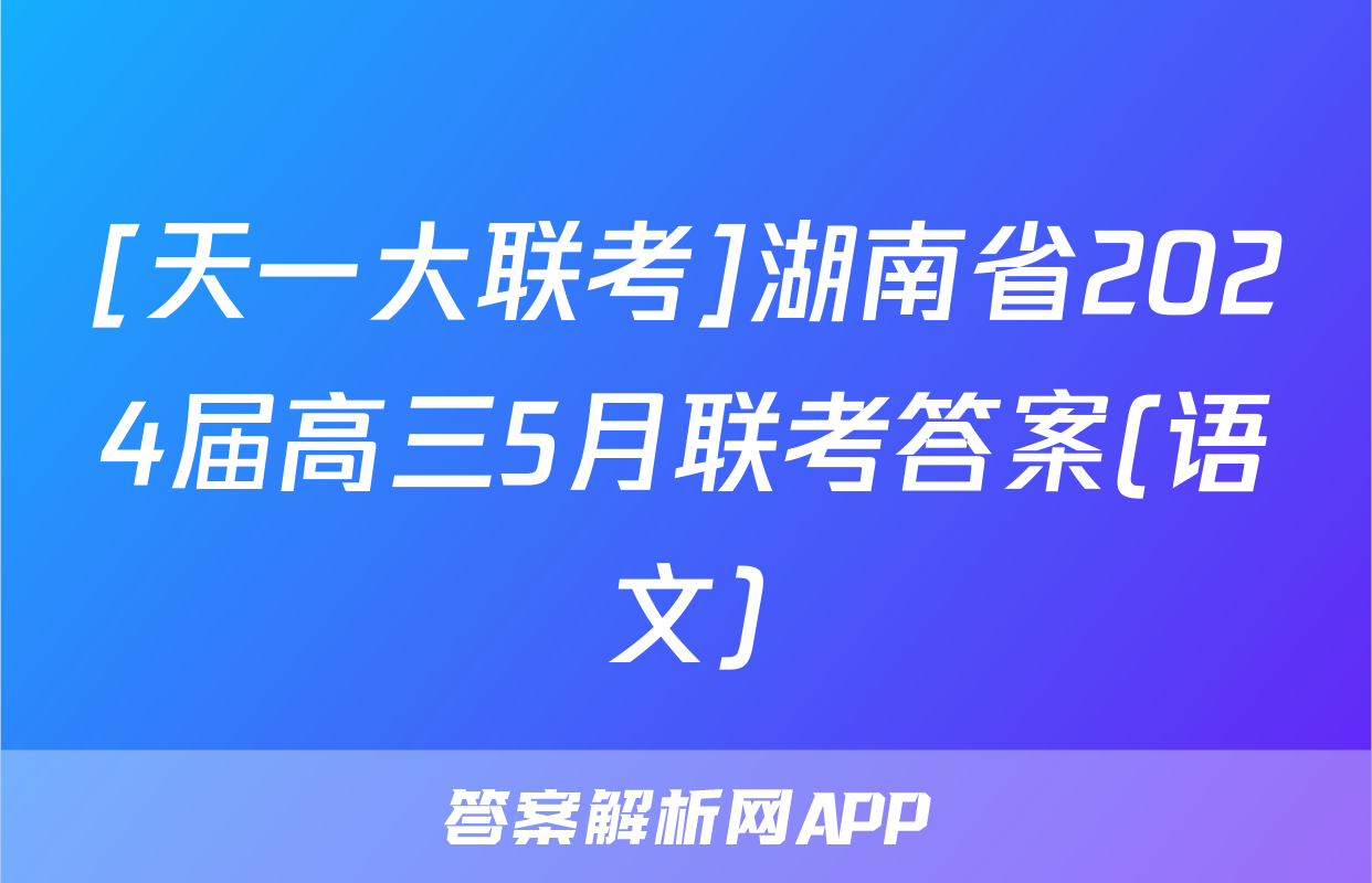 [天一大联考]湖南省2024届高三5月联考答案(语文)