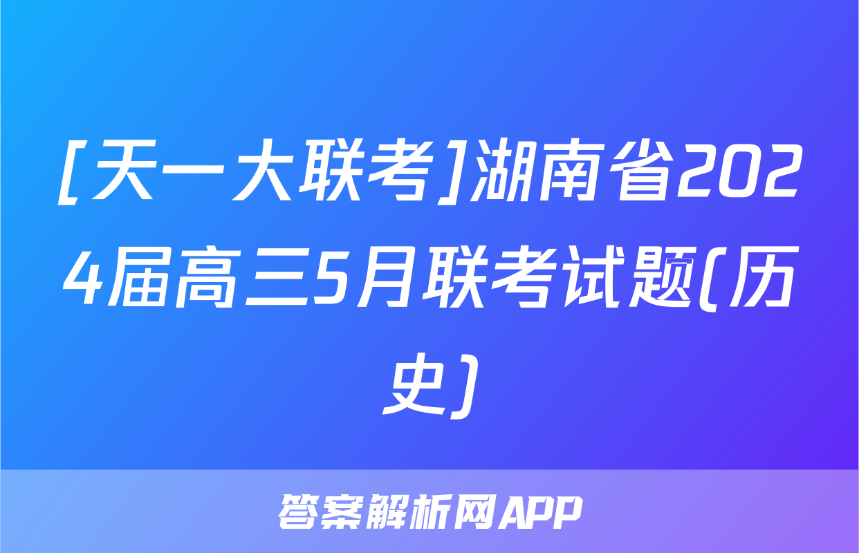[天一大联考]湖南省2024届高三5月联考试题(历史)
