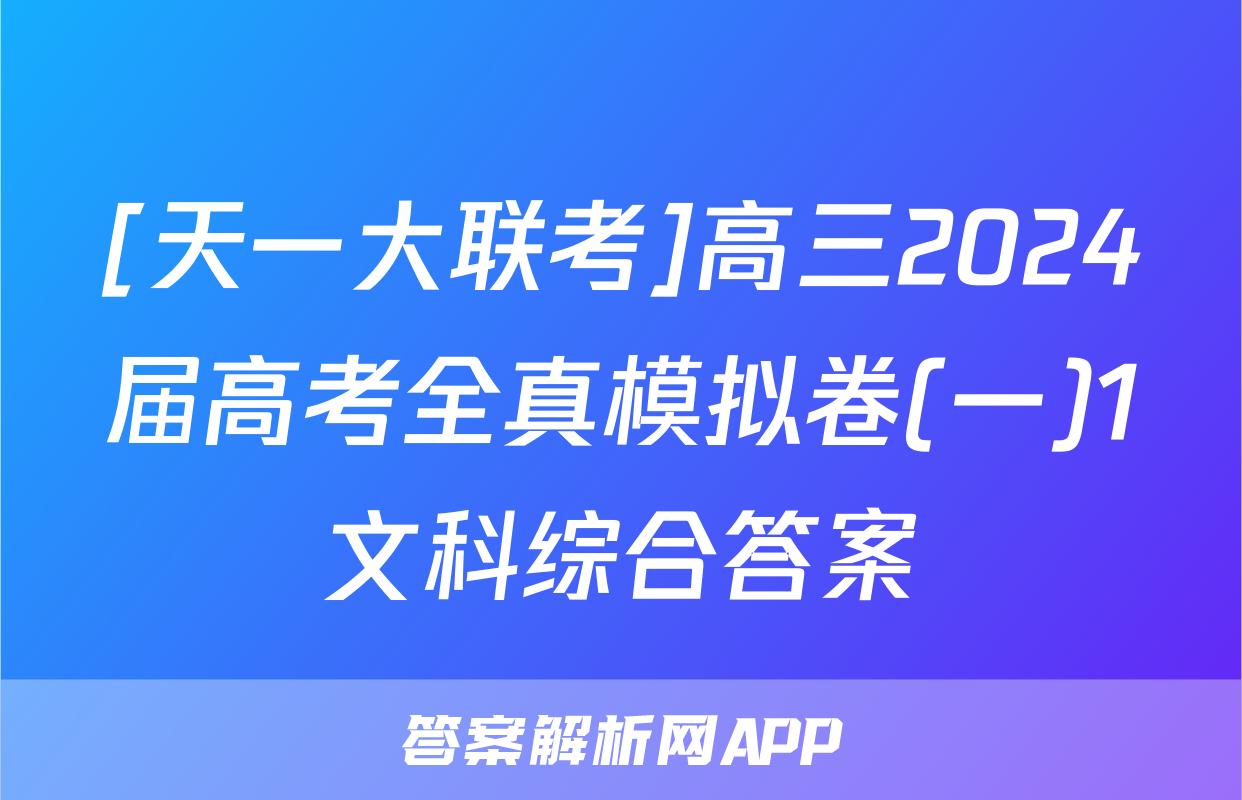 [天一大联考]高三2024届高考全真模拟卷(一)1文科综合答案