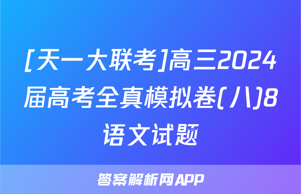 [天一大联考]高三2024届高考全真模拟卷(八)8语文试题