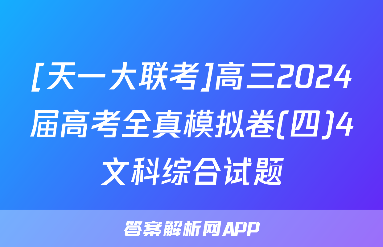 [天一大联考]高三2024届高考全真模拟卷(四)4文科综合试题