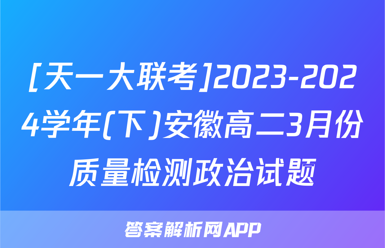 [天一大联考]2023-2024学年(下)安徽高二3月份质量检测政治试题