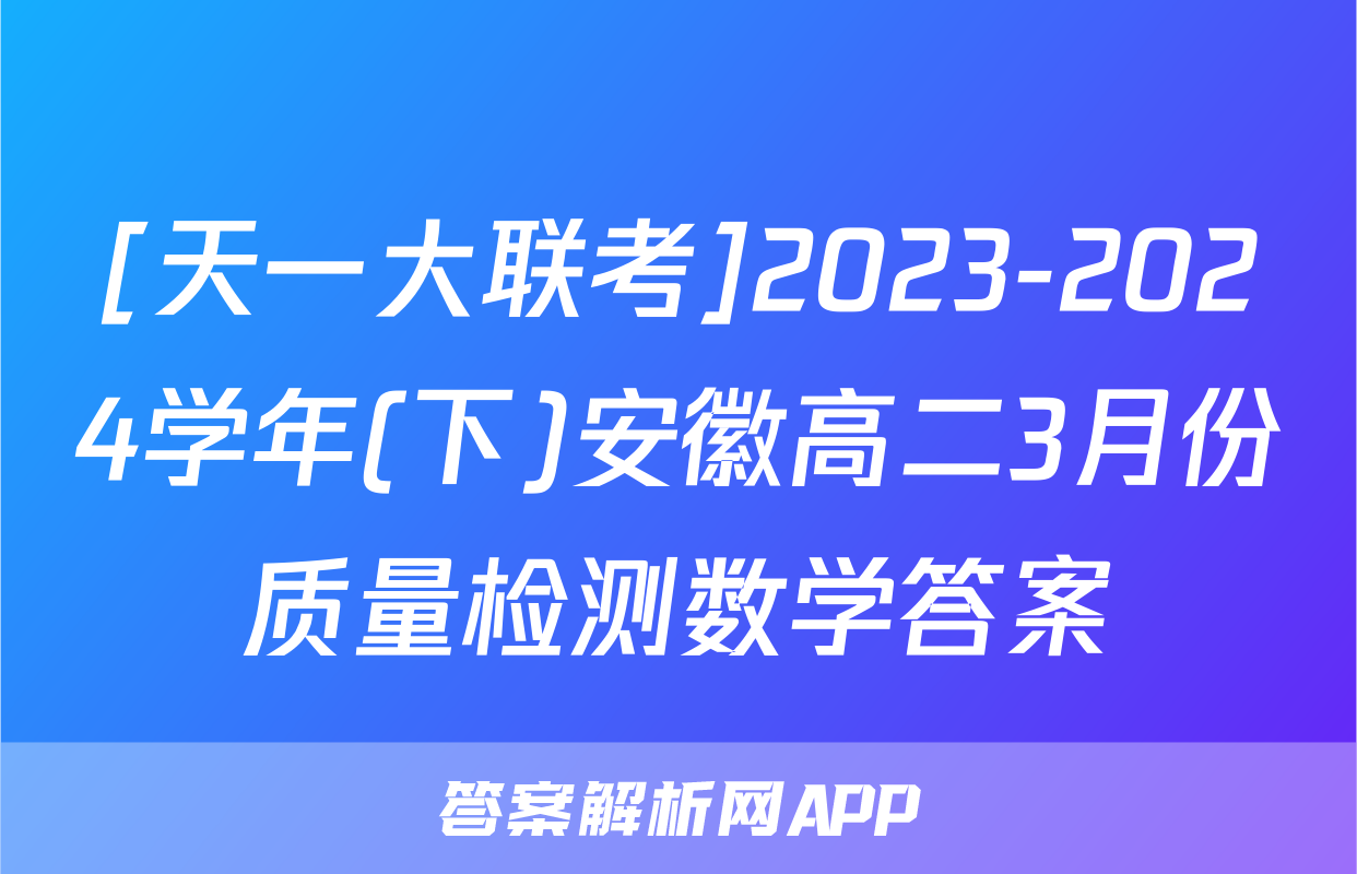 [天一大联考]2023-2024学年(下)安徽高二3月份质量检测数学答案