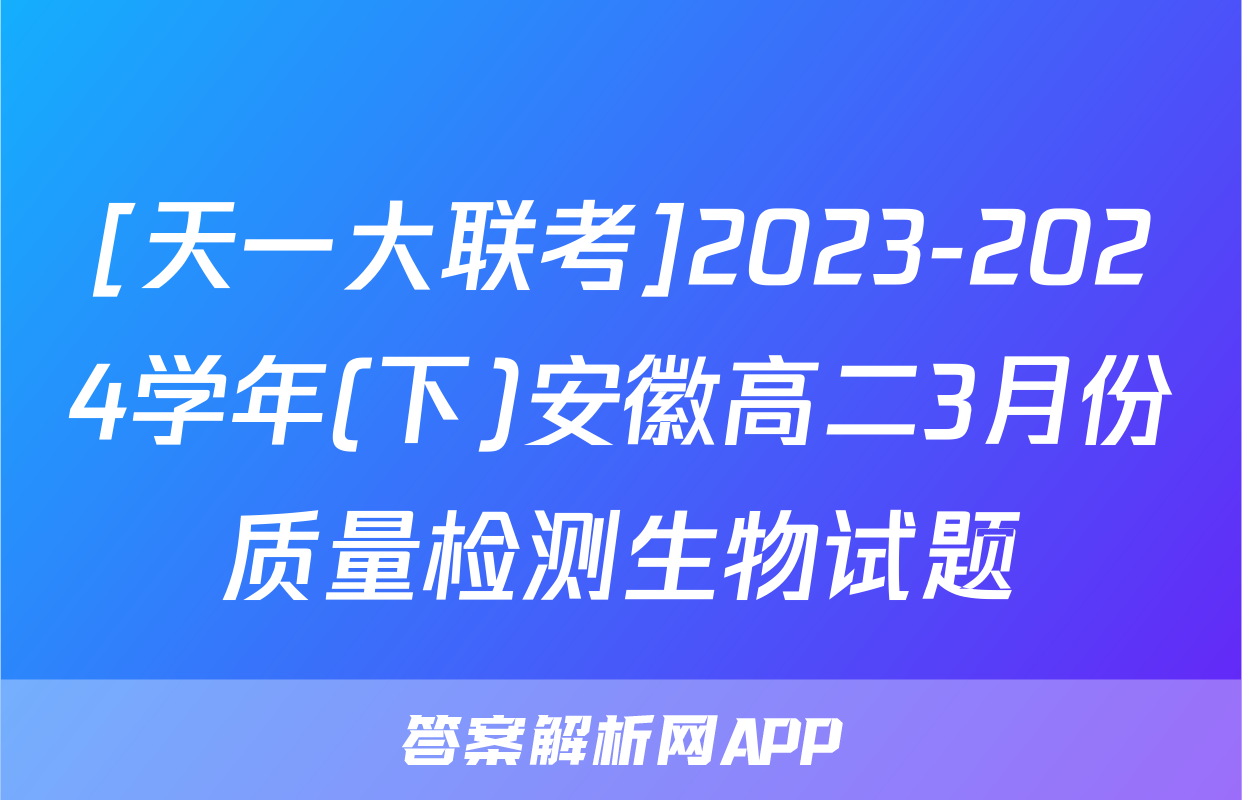[天一大联考]2023-2024学年(下)安徽高二3月份质量检测生物试题