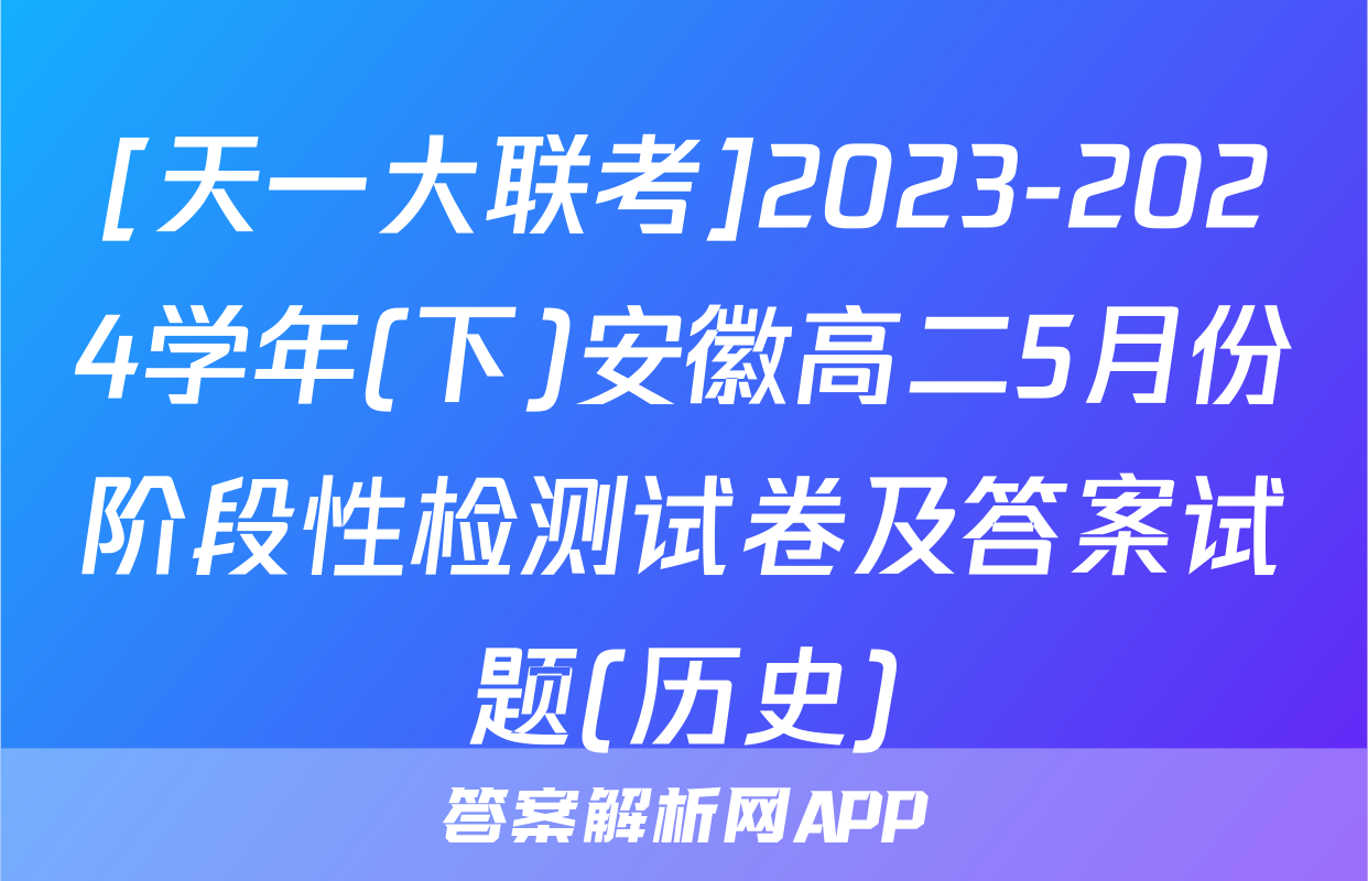 [天一大联考]2023-2024学年(下)安徽高二5月份阶段性检测试卷及答案试题(历史)