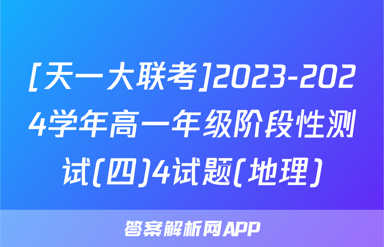 [天一大联考]2023-2024学年高一年级阶段性测试(四)4试题(地理)