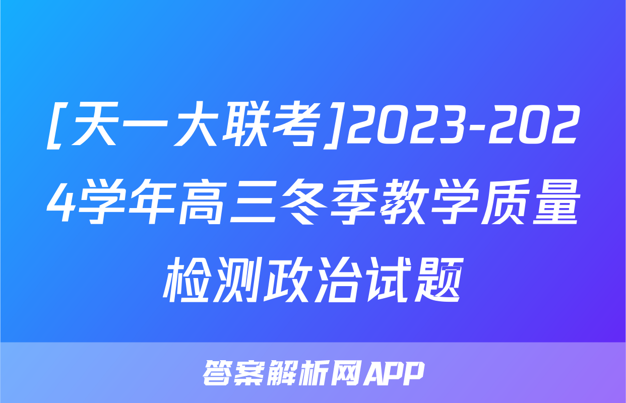 [天一大联考]2023-2024学年高三冬季教学质量检测政治试题