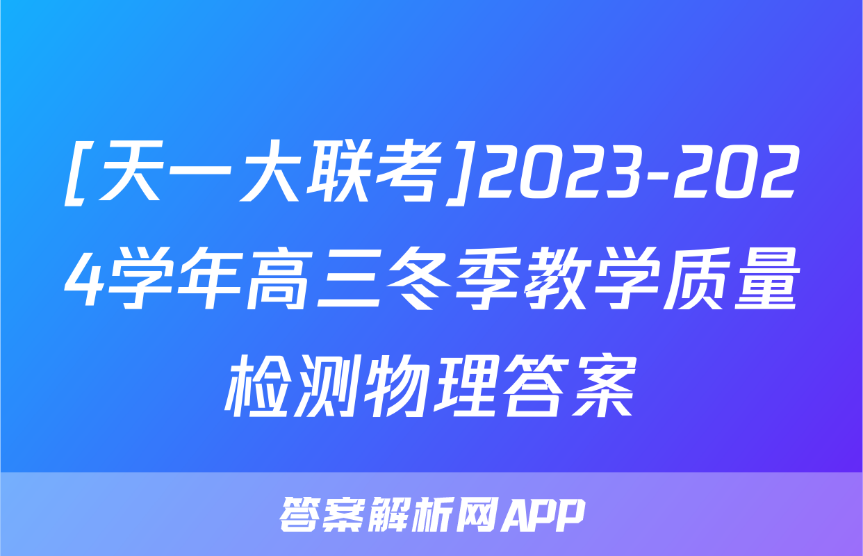 [天一大联考]2023-2024学年高三冬季教学质量检测物理答案