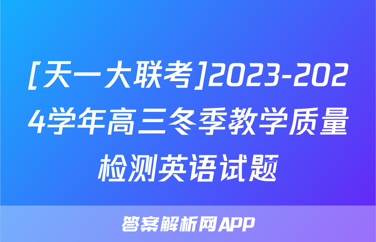 [天一大联考]2023-2024学年高三冬季教学质量检测英语试题