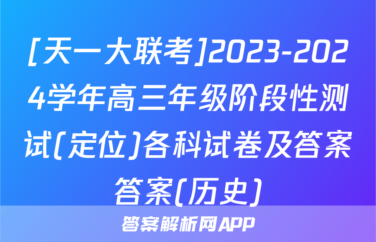 [天一大联考]2023-2024学年高三年级阶段性测试(定位)各科试卷及答案答案(历史)