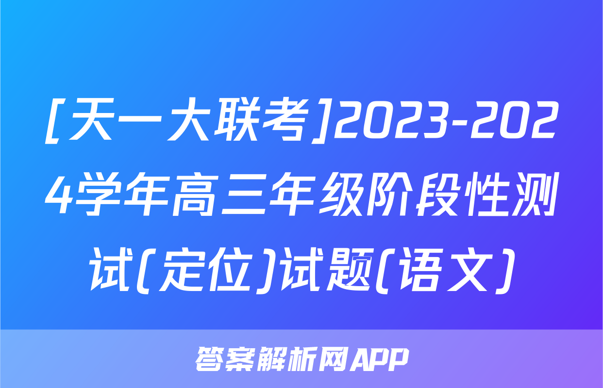 [天一大联考]2023-2024学年高三年级阶段性测试(定位)试题(语文)