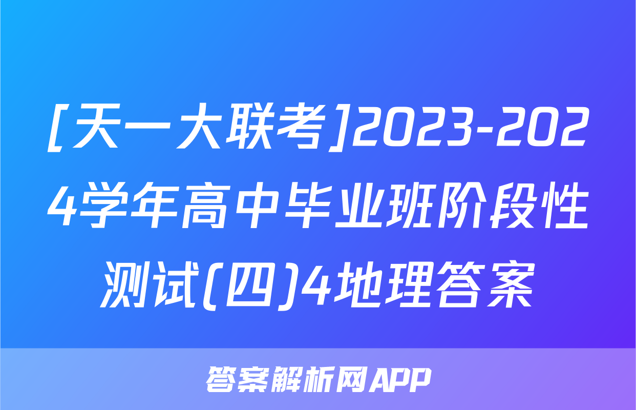 [天一大联考]2023-2024学年高中毕业班阶段性测试(四)4地理答案