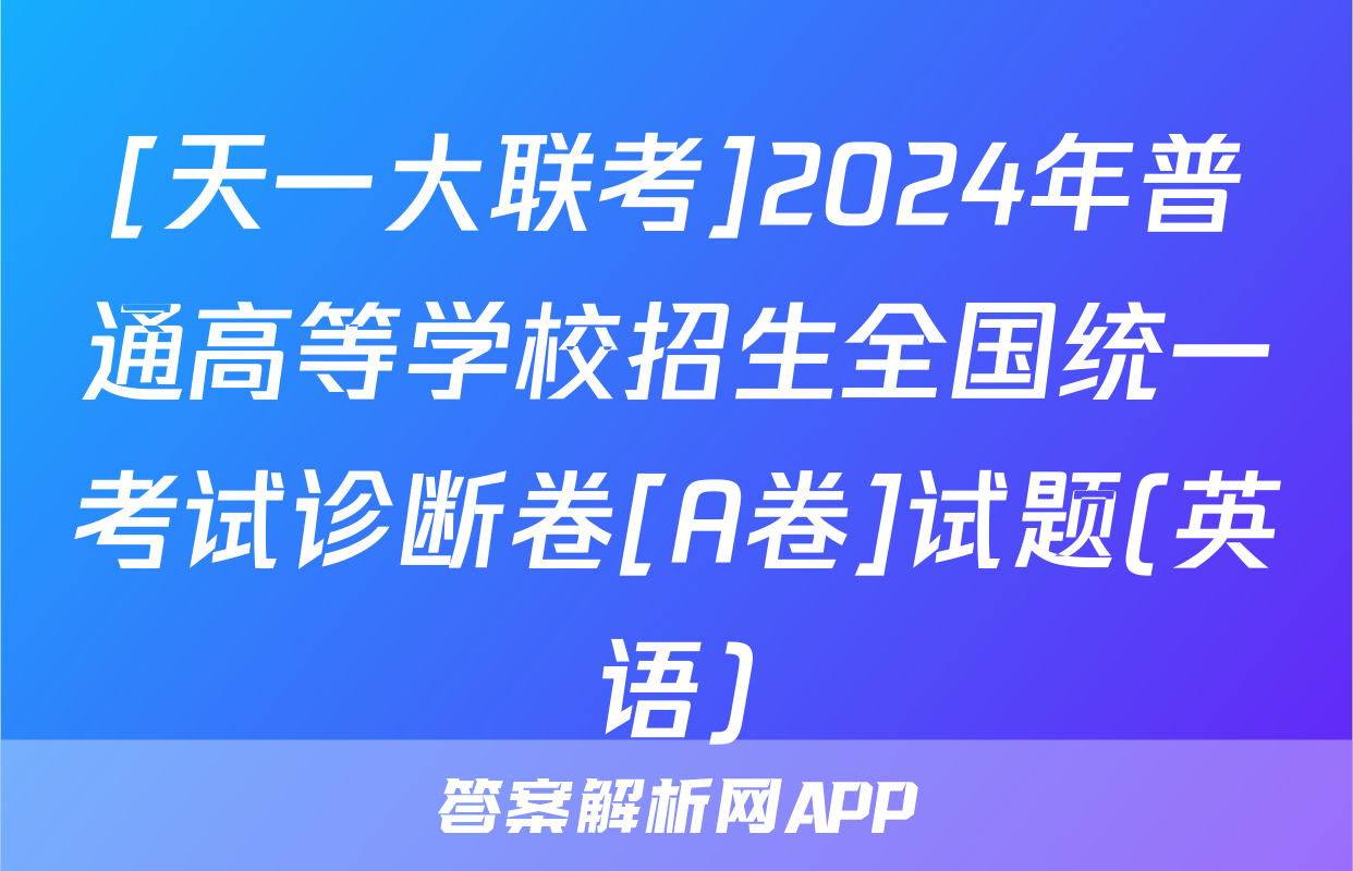 [天一大联考]2024年普通高等学校招生全国统一考试诊断卷[A卷]试题(英语)